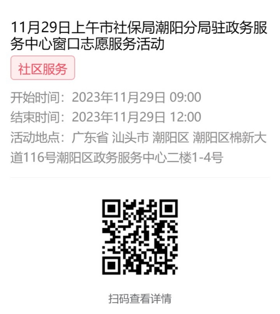 2023年11月27日至12月1日市社保局潮阳分局驻政务服务中心窗口志愿服务活动报名链接648.png