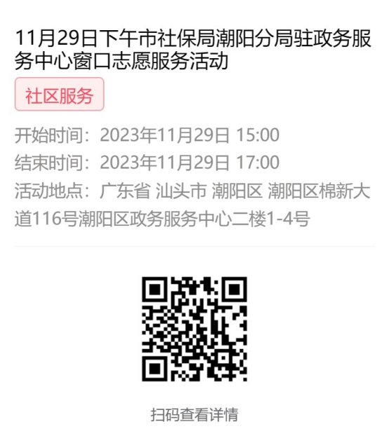 2023年11月27日至12月1日市社保局潮阳分局驻政务服务中心窗口志愿服务活动报名链接649.png