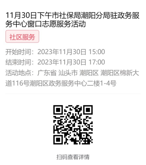 2023年11月27日至12月1日市社保局潮阳分局驻政务服务中心窗口志愿服务活动报名链接658.png