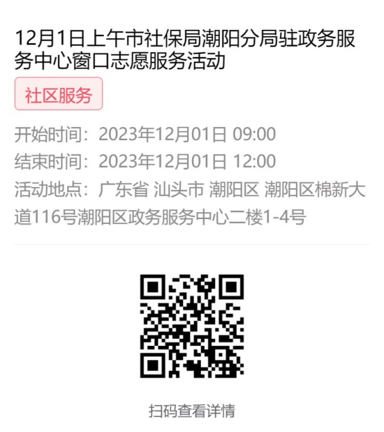 2023年11月27日至12月1日市社保局潮阳分局驻政务服务中心窗口志愿服务活动报名链接666.png