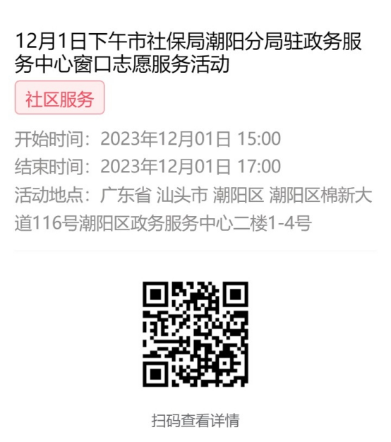 2023年11月27日至12月1日市社保局潮阳分局驻政务服务中心窗口志愿服务活动报名链接667.png