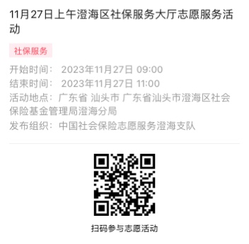2023年11月27日至12月1日市社保局澄海分局大厅志愿服务活动报名链接963.png