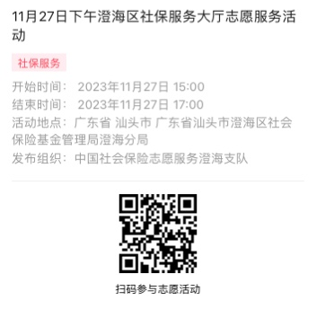 2023年11月27日至12月1日市社保局澄海分局大厅志愿服务活动报名链接965.png