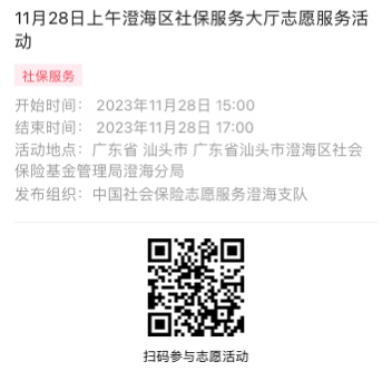 2023年11月27日至12月1日市社保局澄海分局大厅志愿服务活动报名链接978.png