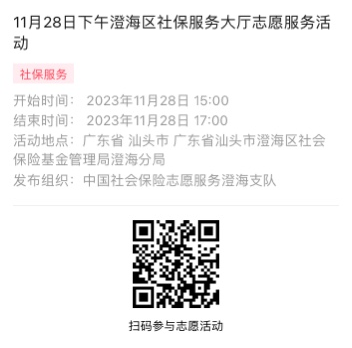 2023年11月27日至12月1日市社保局澄海分局大厅志愿服务活动报名链接979.png