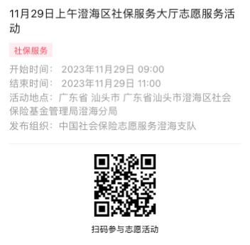 2023年11月27日至12月1日市社保局澄海分局大厅志愿服务活动报名链接992.png