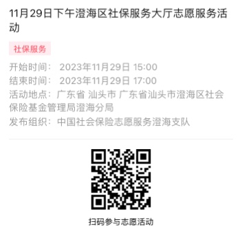 2023年11月27日至12月1日市社保局澄海分局大厅志愿服务活动报名链接993.png