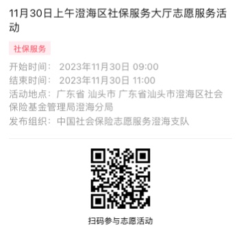 2023年11月27日至12月1日市社保局澄海分局大厅志愿服务活动报名链接1006.png