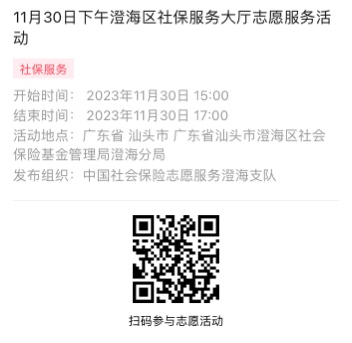 2023年11月27日至12月1日市社保局澄海分局大厅志愿服务活动报名链接1007.png