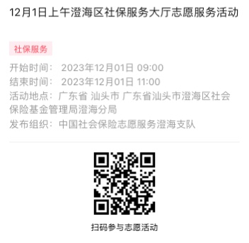 2023年11月27日至12月1日市社保局澄海分局大厅志愿服务活动报名链接1019.png