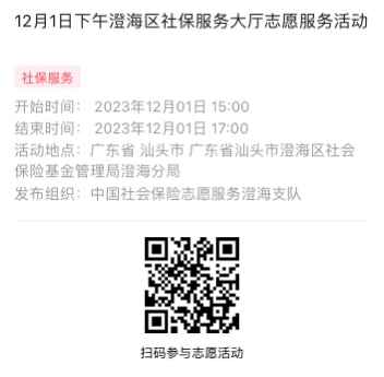 2023年11月27日至12月1日市社保局澄海分局大厅志愿服务活动报名链接1020.png