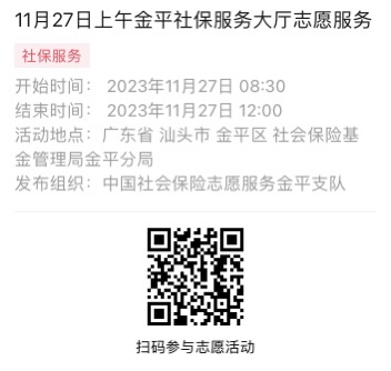 2023年11月27日至12月1日市社保局金平分局大厅志愿服务活动报名链接610.png