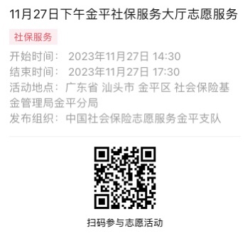 2023年11月27日至12月1日市社保局金平分局大厅志愿服务活动报名链接611.png