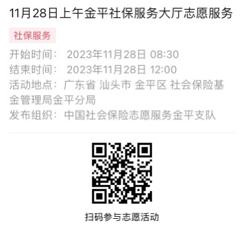 2023年11月27日至12月1日市社保局金平分局大厅志愿服务活动报名链接621.png