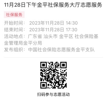 2023年11月27日至12月1日市社保局金平分局大厅志愿服务活动报名链接622.png