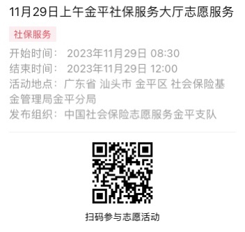 2023年11月27日至12月1日市社保局金平分局大厅志愿服务活动报名链接631.png
