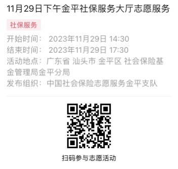 2023年11月27日至12月1日市社保局金平分局大厅志愿服务活动报名链接632.png