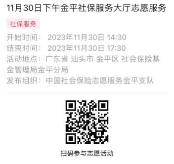 2023年11月27日至12月1日市社保局金平分局大厅志愿服务活动报名链接642.png