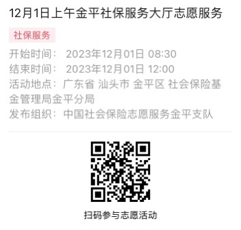 2023年11月27日至12月1日市社保局金平分局大厅志愿服务活动报名链接651.png