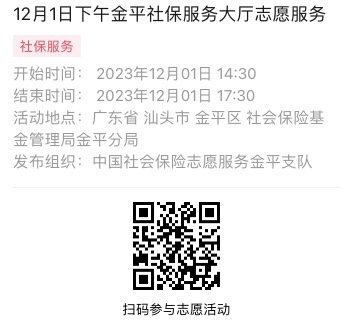 2023年11月27日至12月1日市社保局金平分局大厅志愿服务活动报名链接652.png