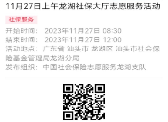 2023年11月27日至12月1日市社保局龙湖分局大厅志愿服务活动报名链接（新模板）616.png