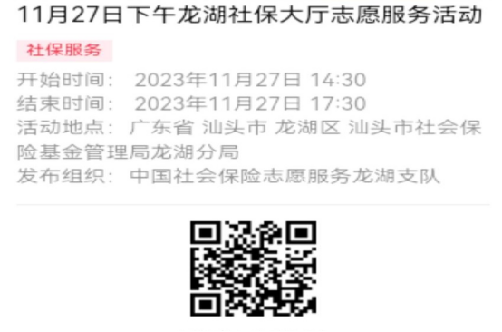 2023年11月27日至12月1日市社保局龙湖分局大厅志愿服务活动报名链接（新模板）619.png