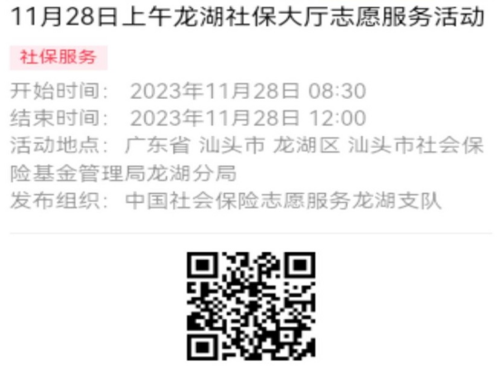 2023年11月27日至12月1日市社保局龙湖分局大厅志愿服务活动报名链接（新模板）629.png