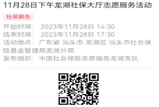 2023年11月27日至12月1日市社保局龙湖分局大厅志愿服务活动报名链接（新模板）633.png