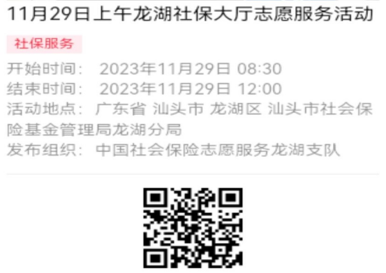 2023年11月27日至12月1日市社保局龙湖分局大厅志愿服务活动报名链接（新模板）642.png