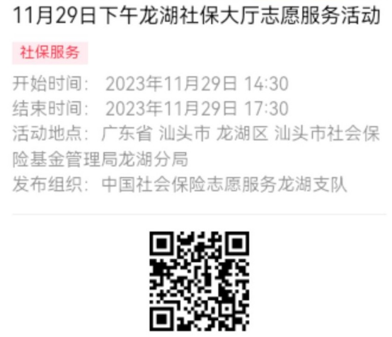 2023年11月27日至12月1日市社保局龙湖分局大厅志愿服务活动报名链接（新模板）644.png