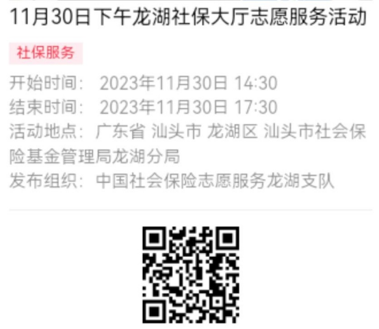 2023年11月27日至12月1日市社保局龙湖分局大厅志愿服务活动报名链接（新模板）655.png