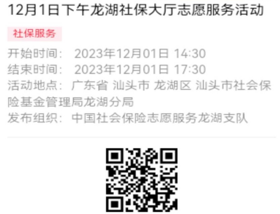 2023年11月27日至12月1日市社保局龙湖分局大厅志愿服务活动报名链接（新模板）663.png