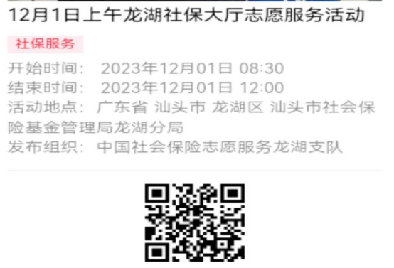 2023年11月27日至12月1日市社保局龙湖分局大厅志愿服务活动报名链接（新模板）665.png