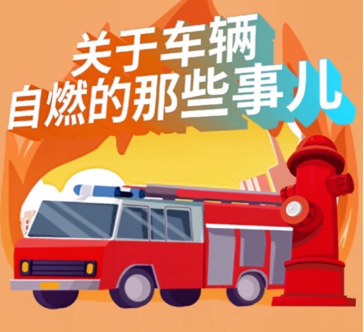 2023.11.22安全提示｜险！货车载货自燃变“火”车，车辆着火这些安全要注意&rarr;5.png