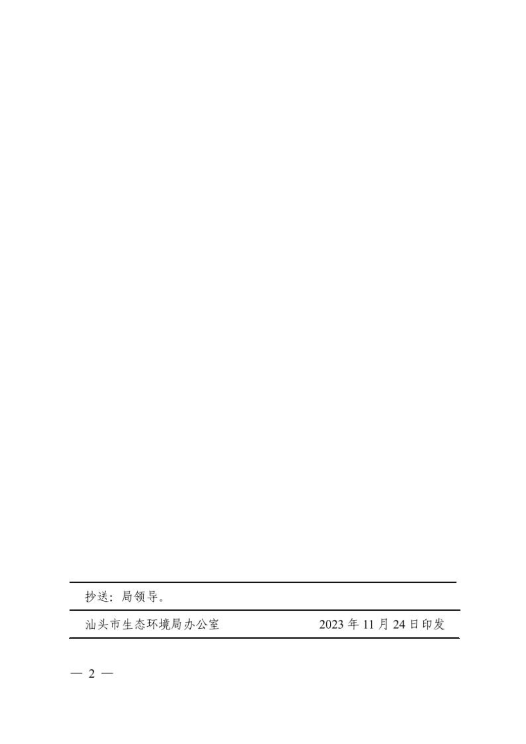 关于印发《汕头市生态环境部门主动公开基本目录（2023年修订）》的通知2.jpeg