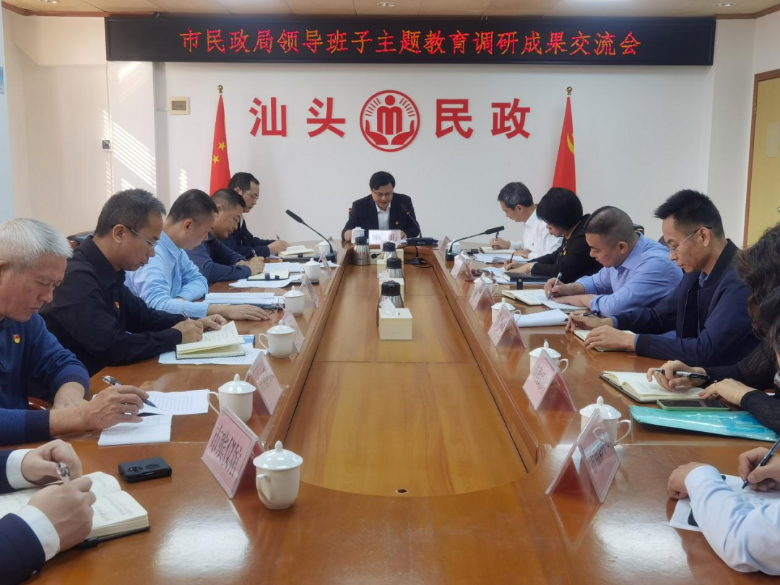 市民政局领导班子主题教育调研成果交流会召开