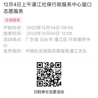 12.4-12.8濠江分局-社保大厅志愿服务活动链接推文622.png