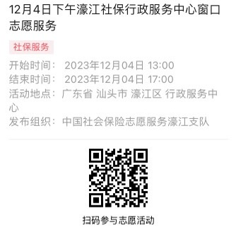 12.4-12.8濠江分局-社保大厅志愿服务活动链接推文624.png