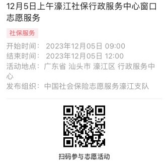 12.4-12.8濠江分局-社保大厅志愿服务活动链接推文633.png