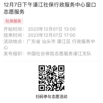 12.4-12.8濠江分局-社保大厅志愿服务活动链接推文658.png