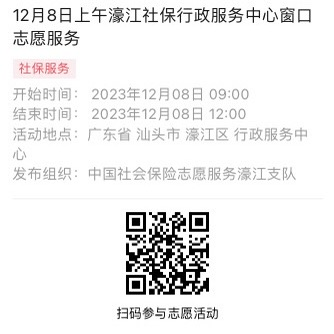 12.4-12.8濠江分局-社保大厅志愿服务活动链接推文666.png