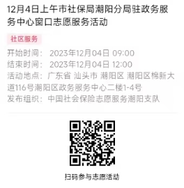 2023年12月4日至12月8日市社保局潮阳分局驻政务服务中心窗口志愿服务活动报名链接624.png