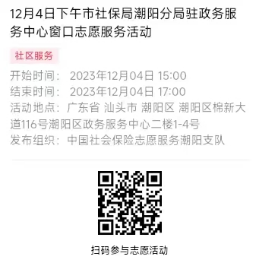 2023年12月4日至12月8日市社保局潮阳分局驻政务服务中心窗口志愿服务活动报名链接626.png