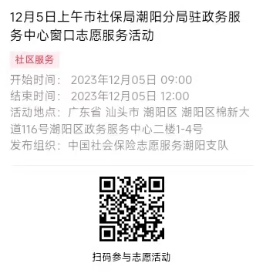 2023年12月4日至12月8日市社保局潮阳分局驻政务服务中心窗口志愿服务活动报名链接635.png