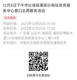 2023年12月4日至12月8日市社保局潮阳分局驻政务服务中心窗口志愿服务活动报名链接637.png