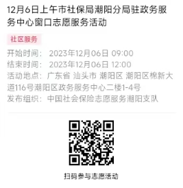2023年12月4日至12月8日市社保局潮阳分局驻政务服务中心窗口志愿服务活动报名链接645.png