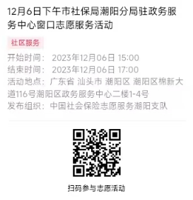 2023年12月4日至12月8日市社保局潮阳分局驻政务服务中心窗口志愿服务活动报名链接647.png