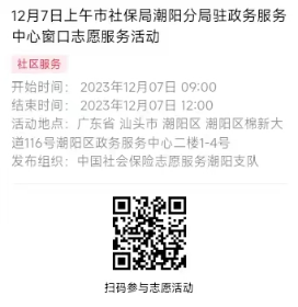 2023年12月4日至12月8日市社保局潮阳分局驻政务服务中心窗口志愿服务活动报名链接655.png