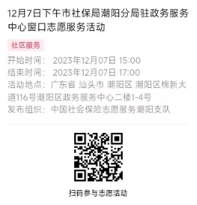 2023年12月4日至12月8日市社保局潮阳分局驻政务服务中心窗口志愿服务活动报名链接657.png