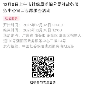 2023年12月4日至12月8日市社保局潮阳分局驻政务服务中心窗口志愿服务活动报名链接665.png